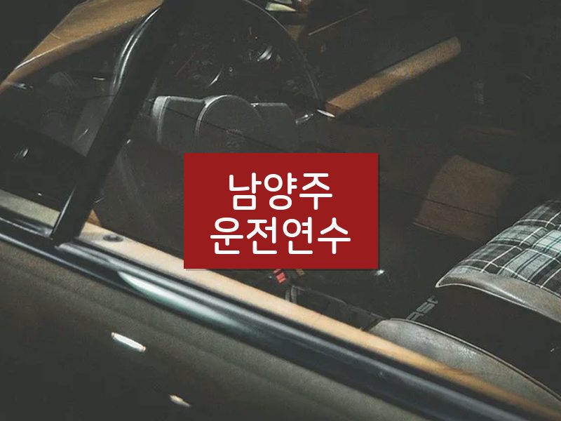 남양주운전연수 후기