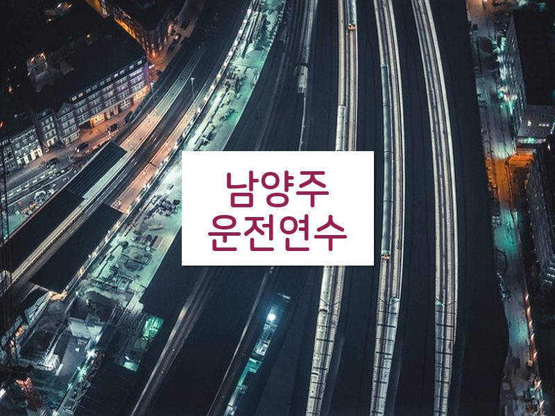 남양주운전연수 후기