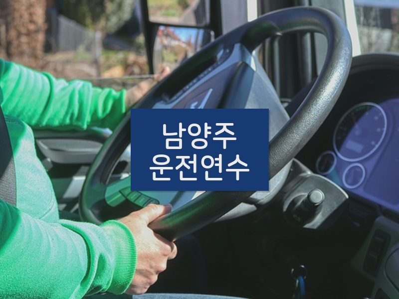 남양주운전연수 후기