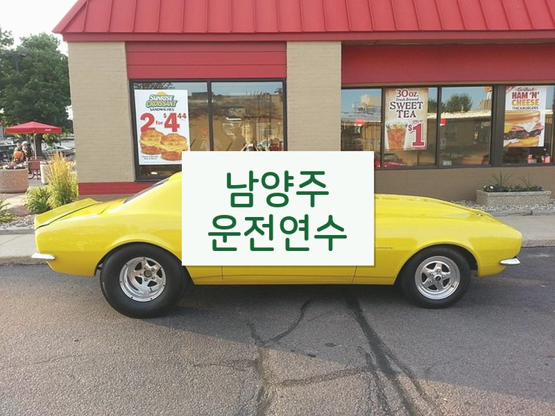 남양주운전연수 후기