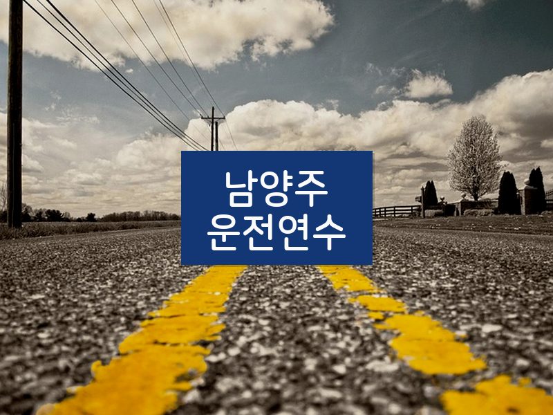 남양주운전연수 후기