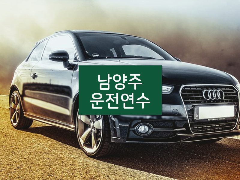 남양주운전연수 후기
