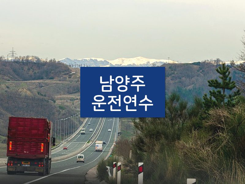 남양주운전연수 후기