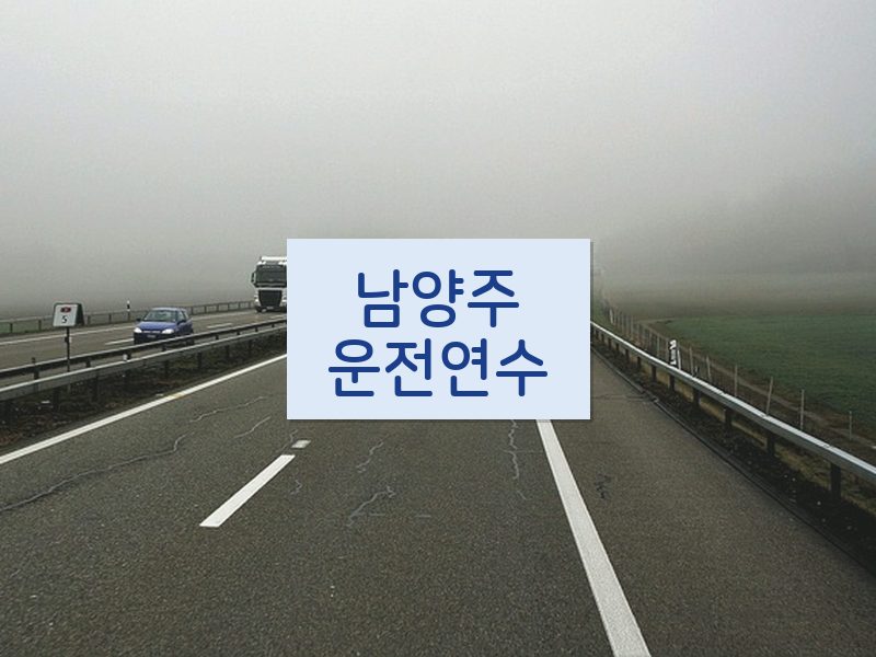 남양주운전연수 후기