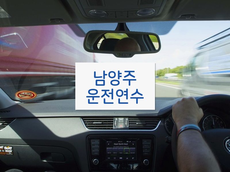 남양주운전연수 후기