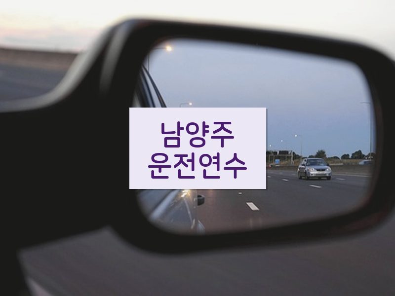 남양주운전연수 후기
