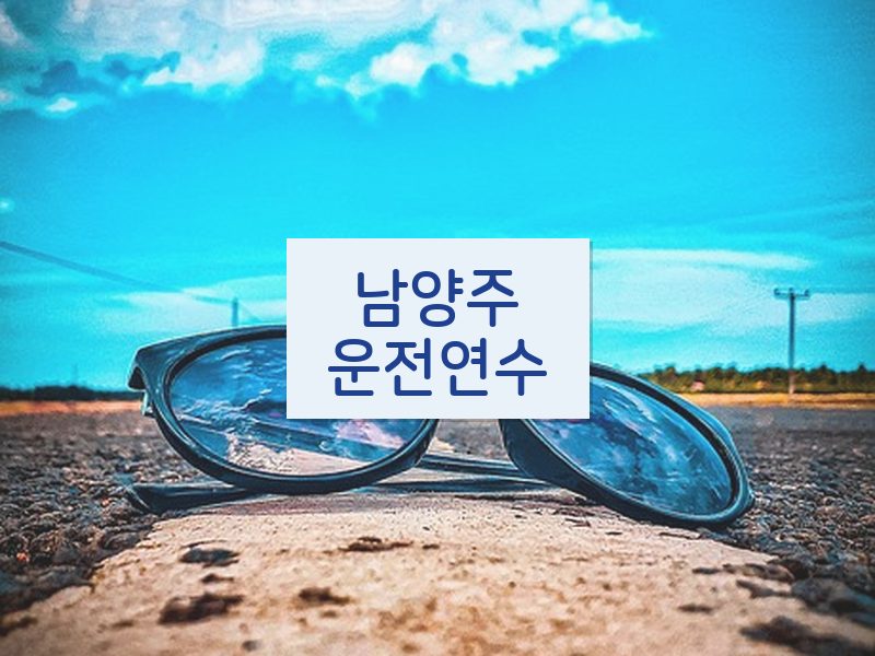 남양주운전연수 후기