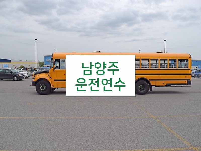 남양주운전연수 후기