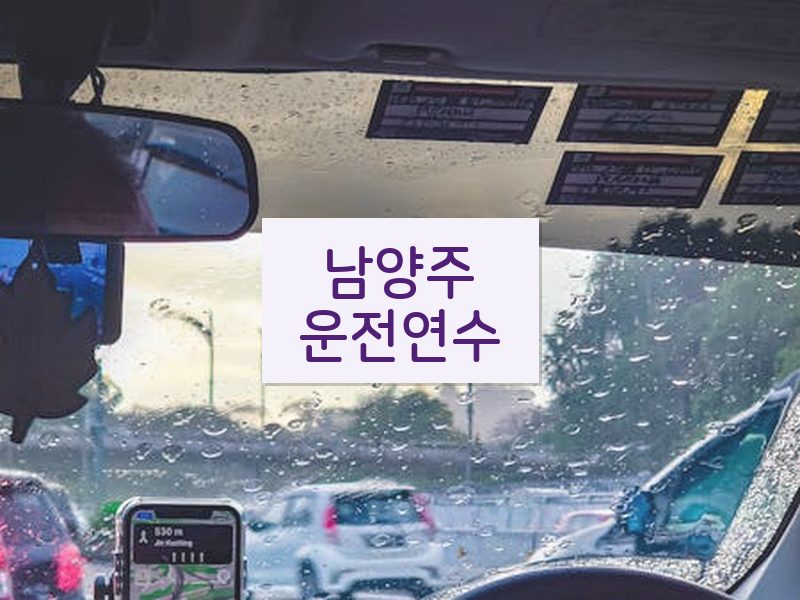 남양주운전연수 후기