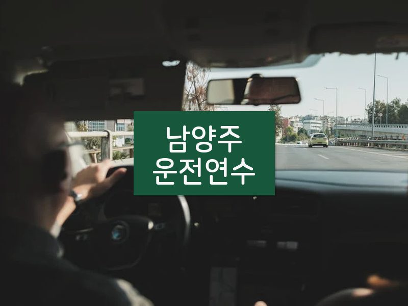남양주운전연수 후기