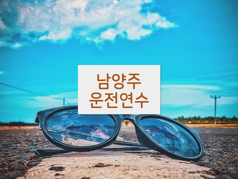 남양주운전연수 후기
