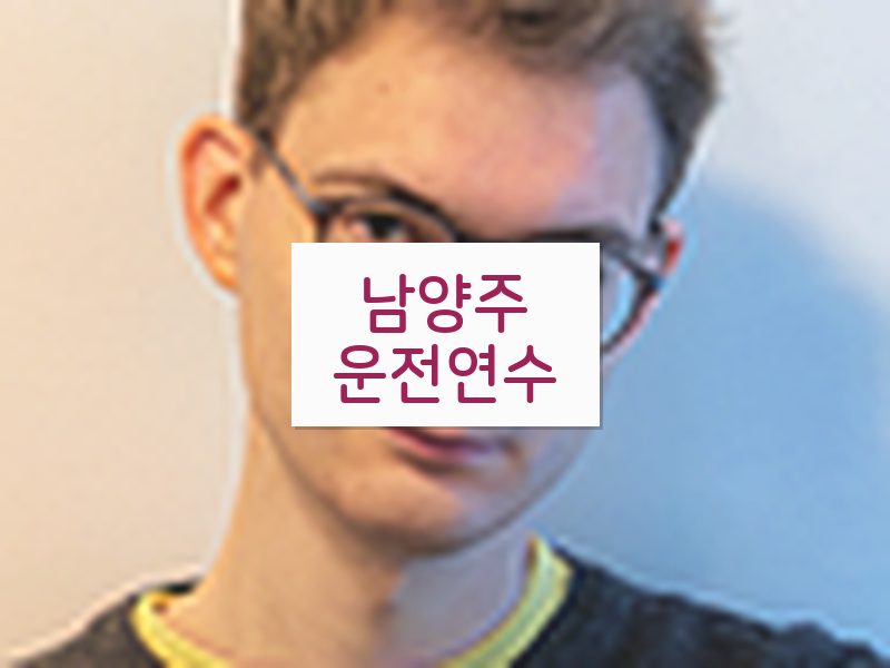 남양주운전연수 후기