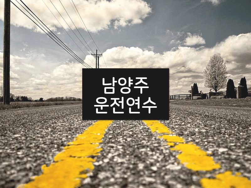 남양주운전연수 후기