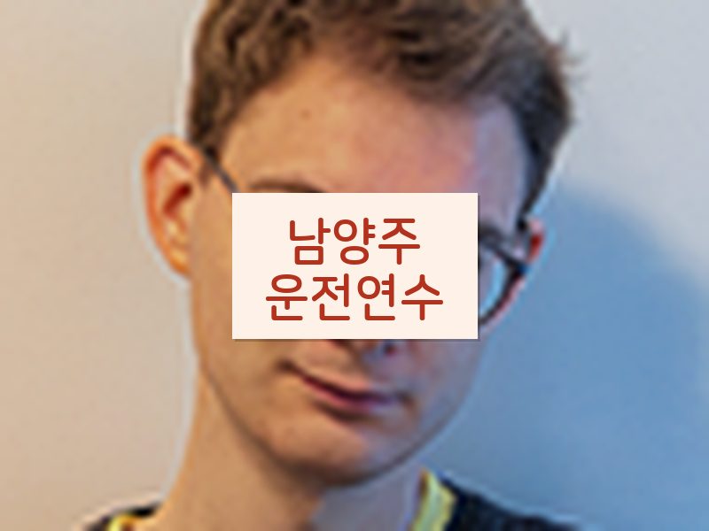 남양주운전연수 후기