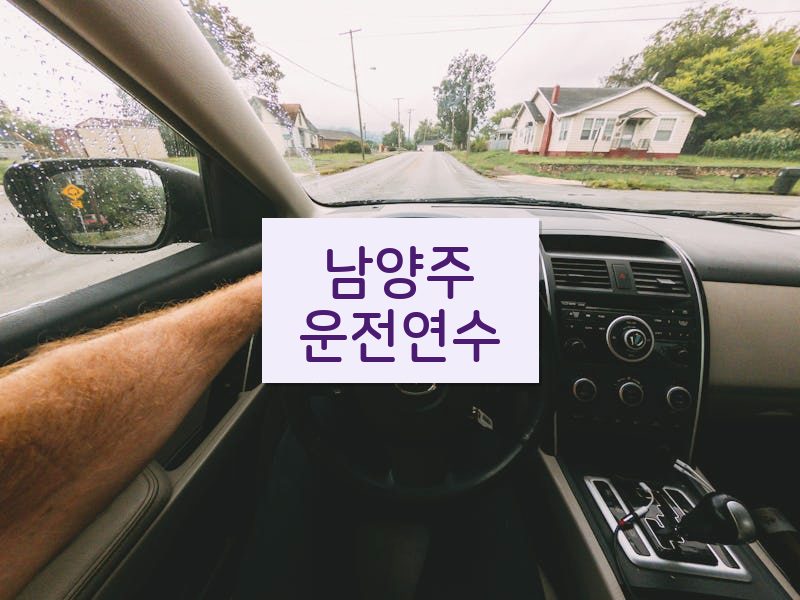 남양주운전연수 후기
