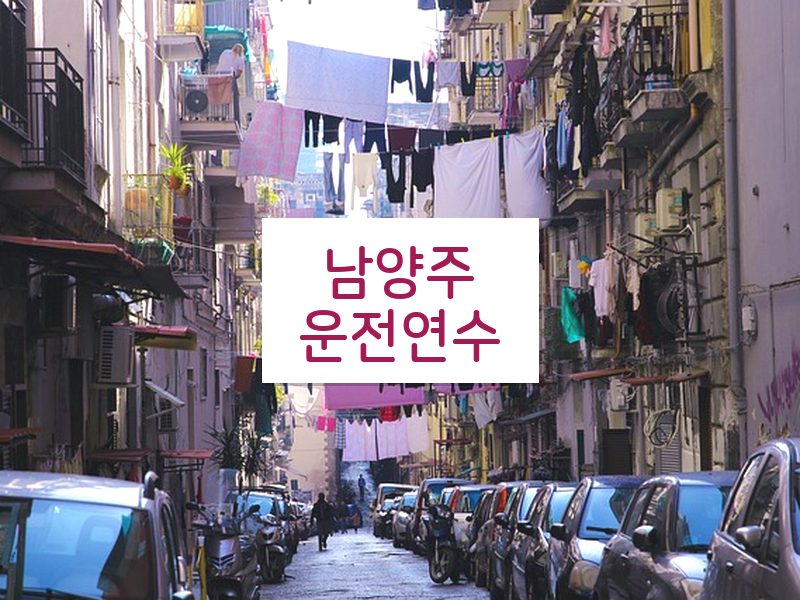 남양주운전연수 후기