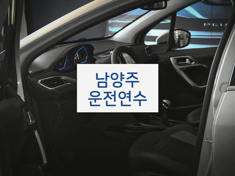 남양주운전연수 후기