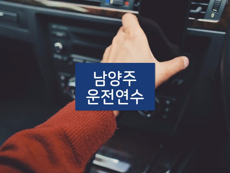 남양주운전연수 후기