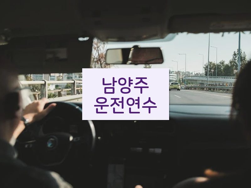 남양주운전연수 후기