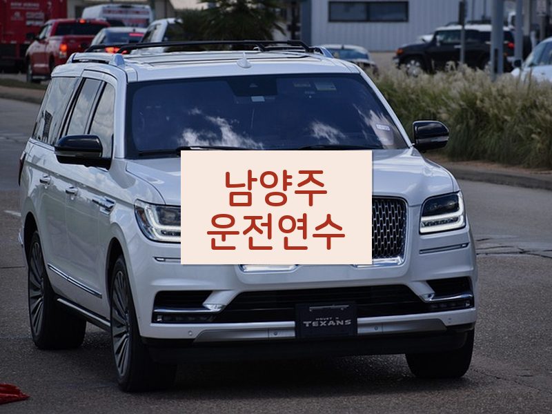 남양주운전연수 후기