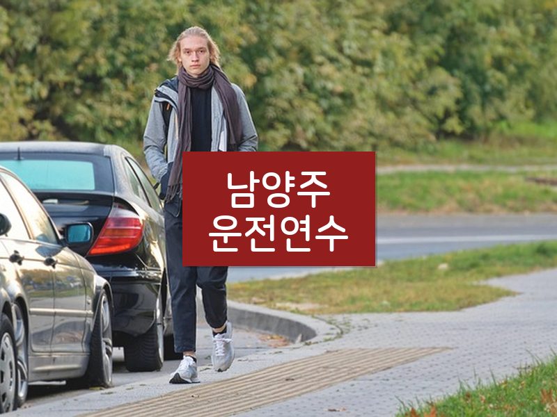 남양주운전연수 후기