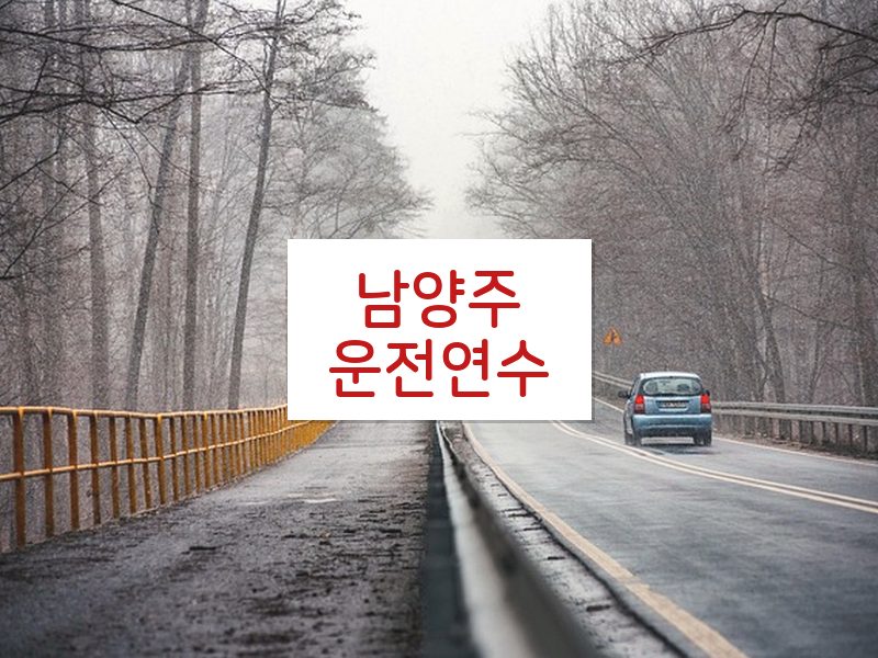 남양주운전연수 후기