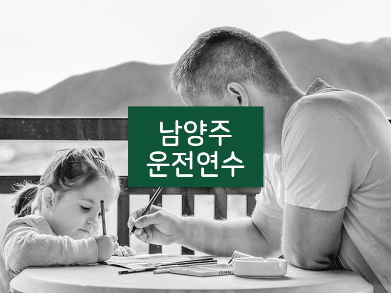 남양주운전연수 후기