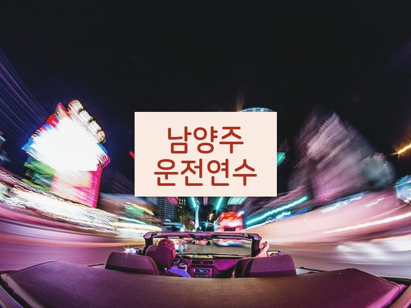 남양주운전연수 후기