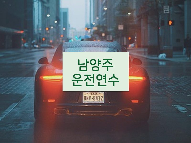 남양주운전연수 후기