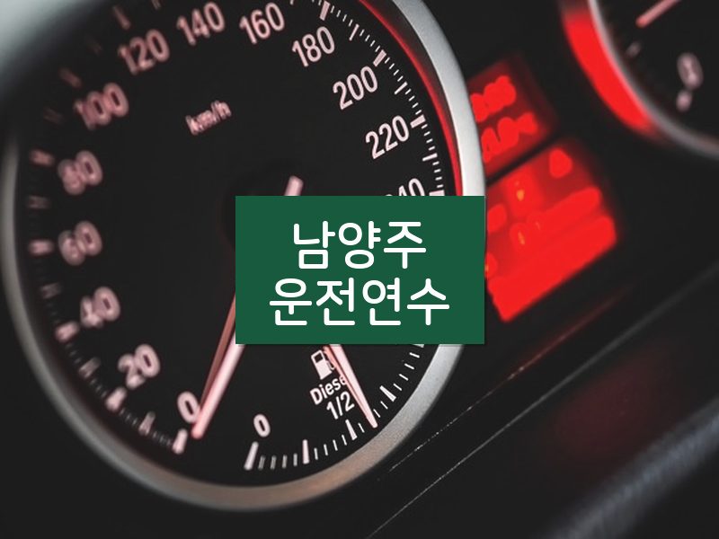 남양주운전연수 후기
