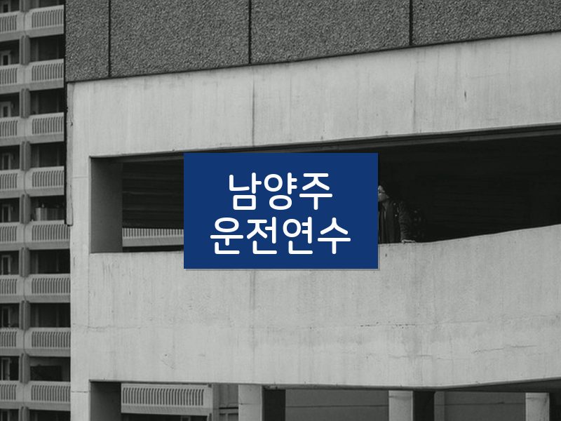 남양주운전연수 후기