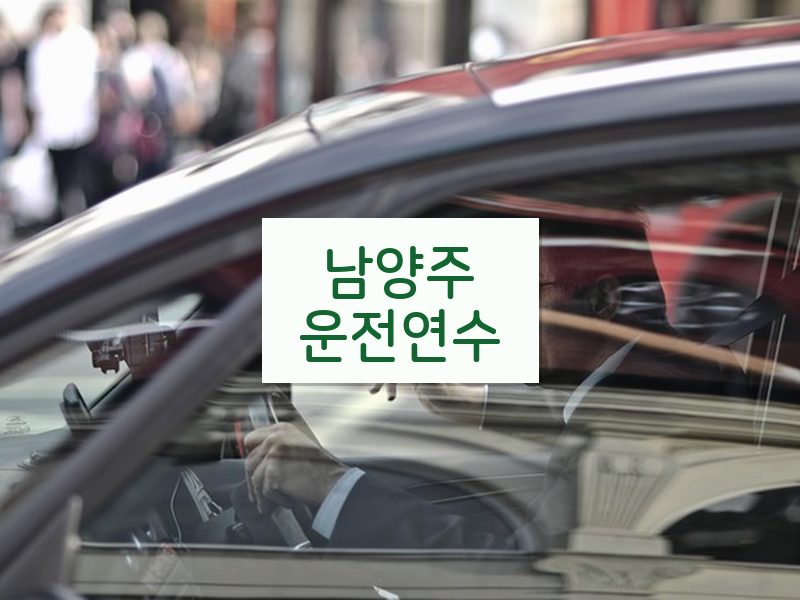 남양주운전연수 후기