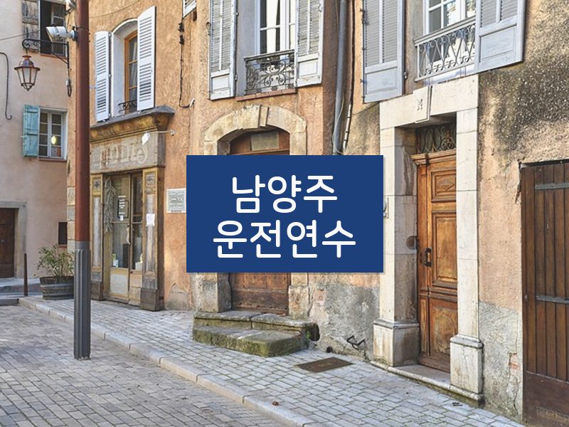 남양주운전연수 후기