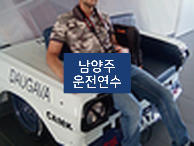 남양주운전연수 후기
