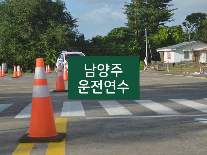남양주운전연수 후기