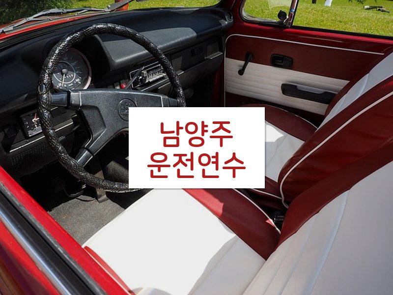 남양주운전연수 후기