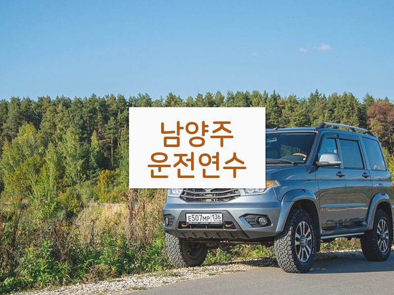 남양주운전연수 후기