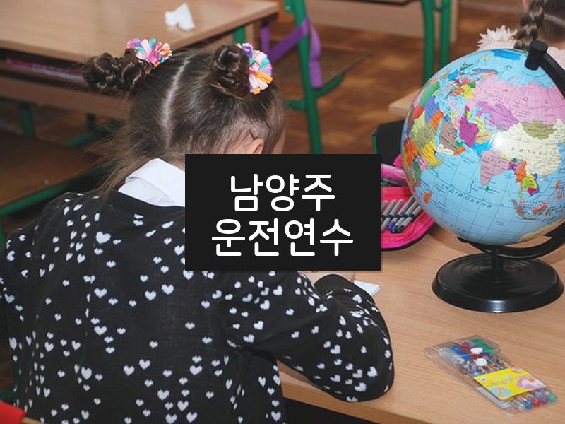 남양주운전연수 후기