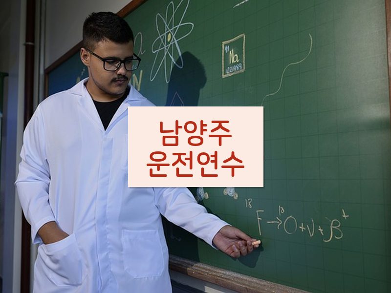 남양주운전연수 후기