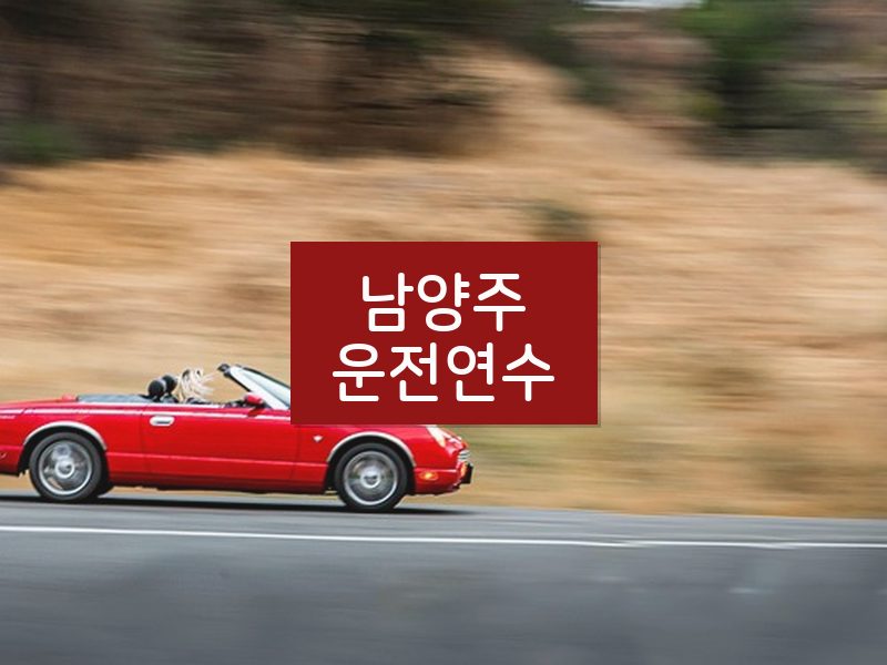남양주운전연수 후기
