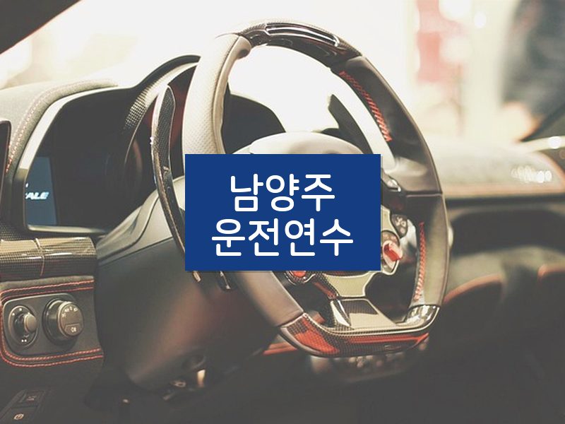 남양주운전연수 후기