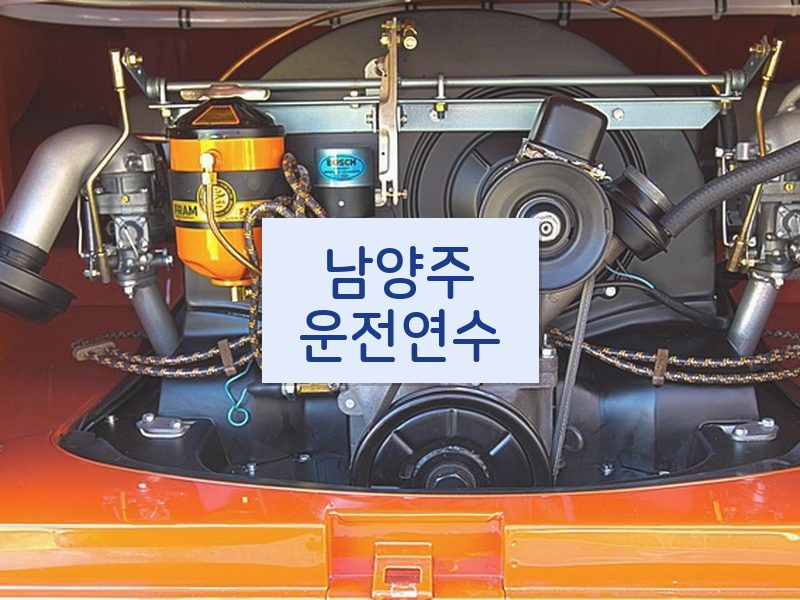 남양주운전연수 후기