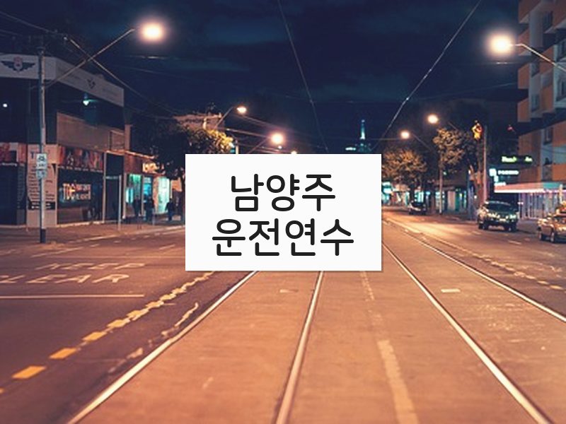 남양주운전연수 후기