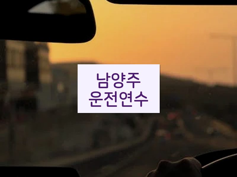 남양주운전연수 후기