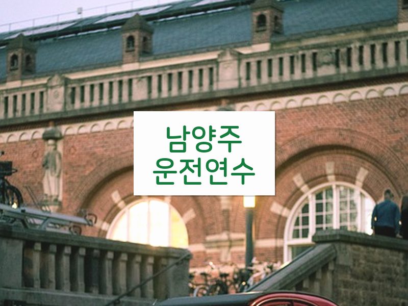 남양주운전연수 후기