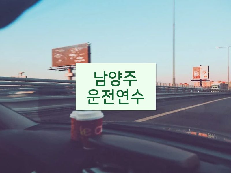 남양주운전연수 후기