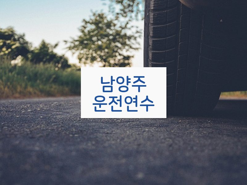 남양주운전연수 후기