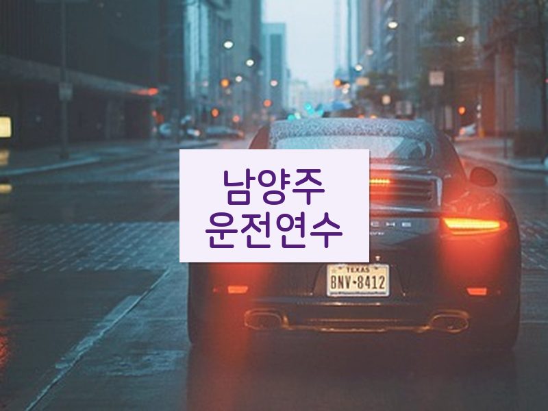 남양주운전연수 후기