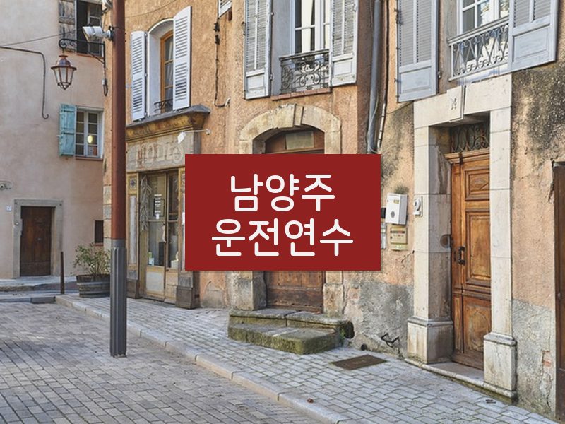 남양주운전연수 후기