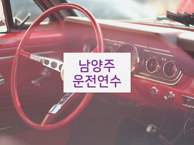 남양주운전연수 후기